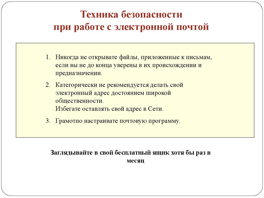 Безопасность электронной почты презентация