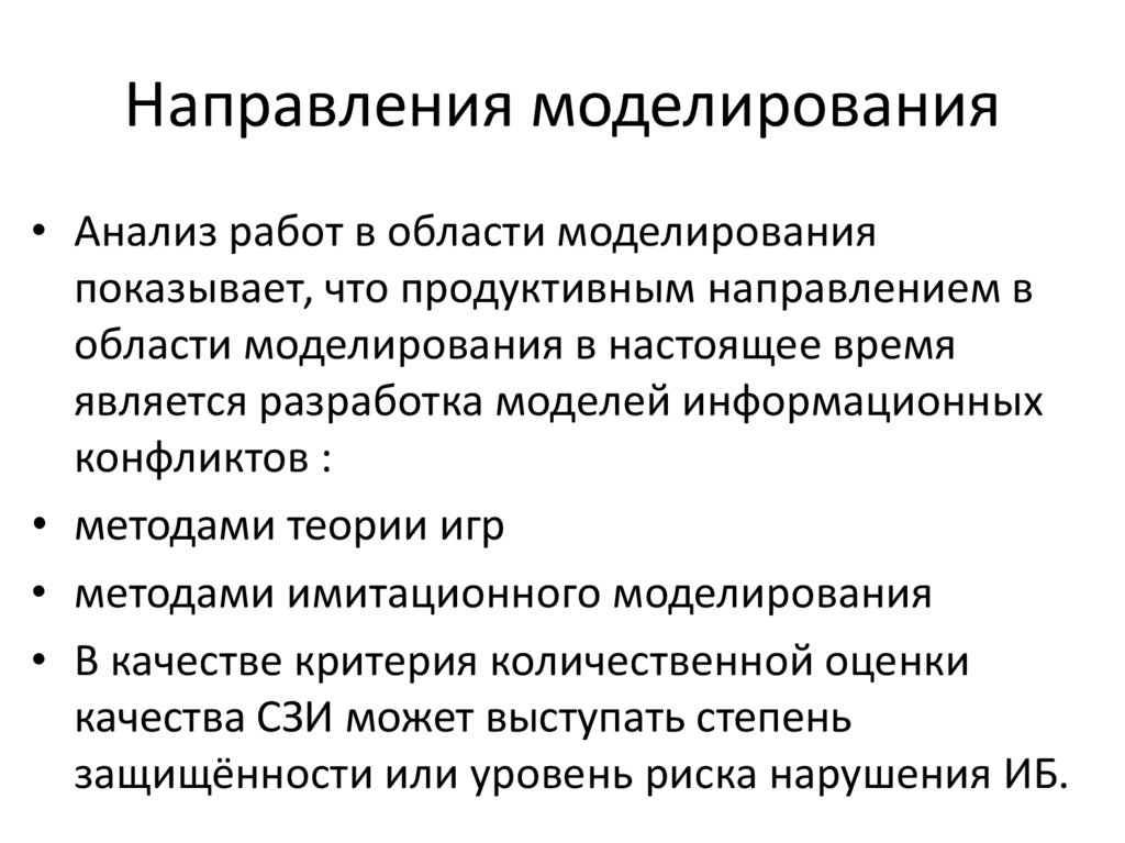 Основные направления моделирования. Направление оптимизационной модели ВД. Пиктограмма моделирование угроз и нарушителей для Рза.