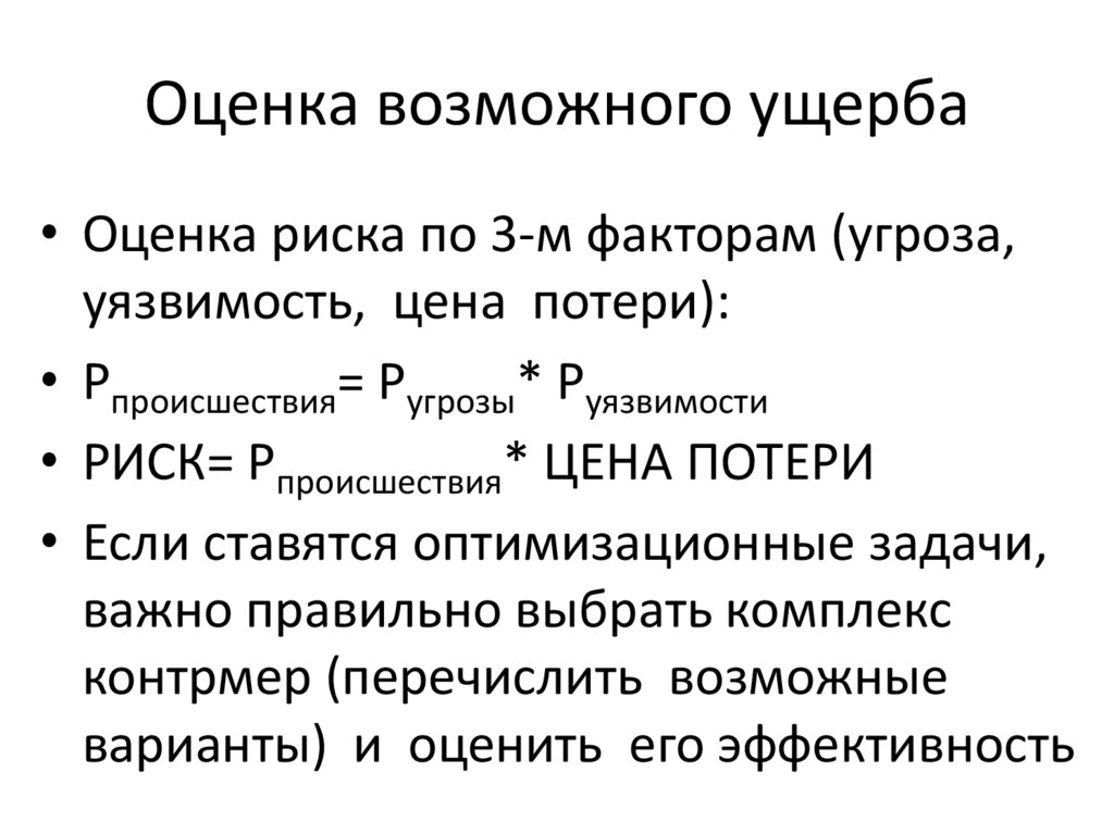 Возможные ущербы