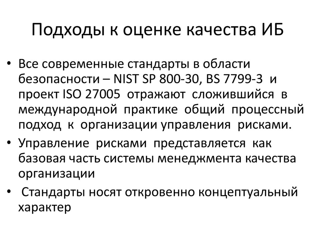 Подходы к оценке качества ИБ