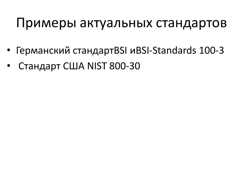 Примеры актуальных стандартов