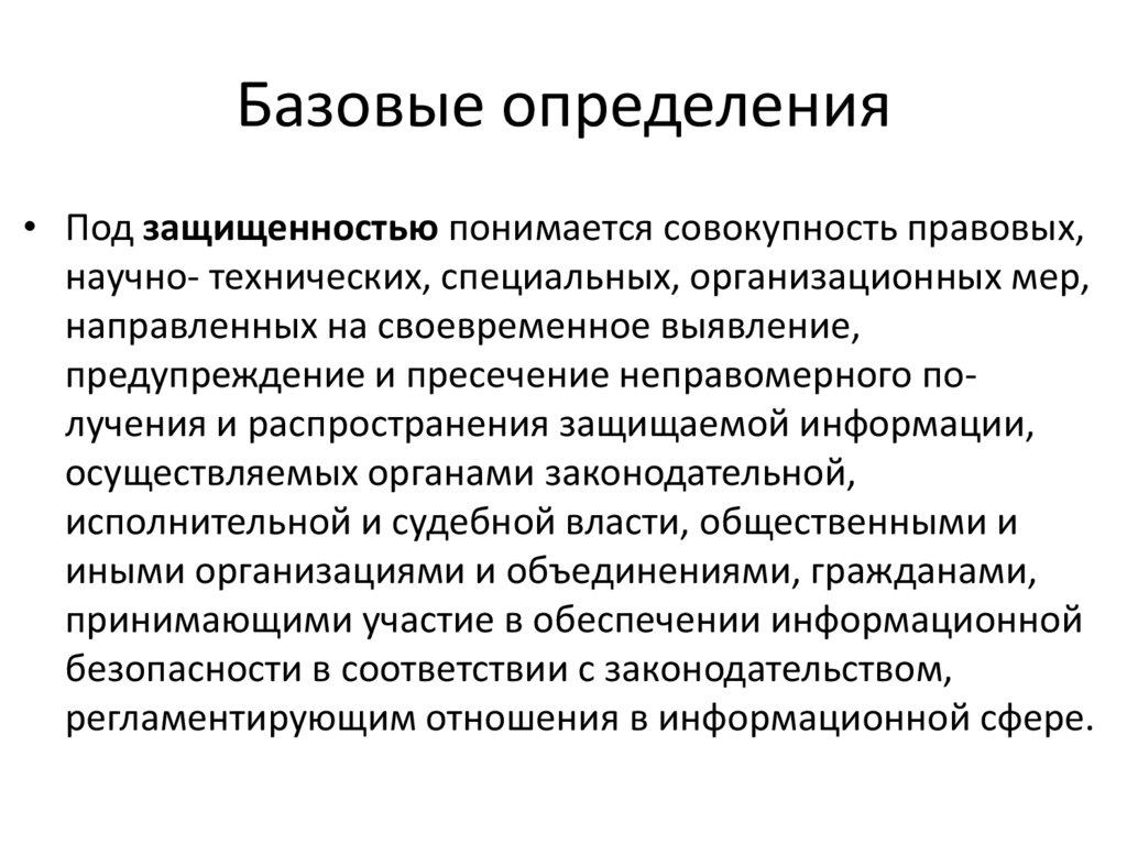 Базовые определения