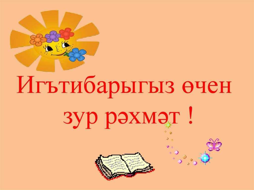 Игътибарыгыз өчен рәхмәт картинки