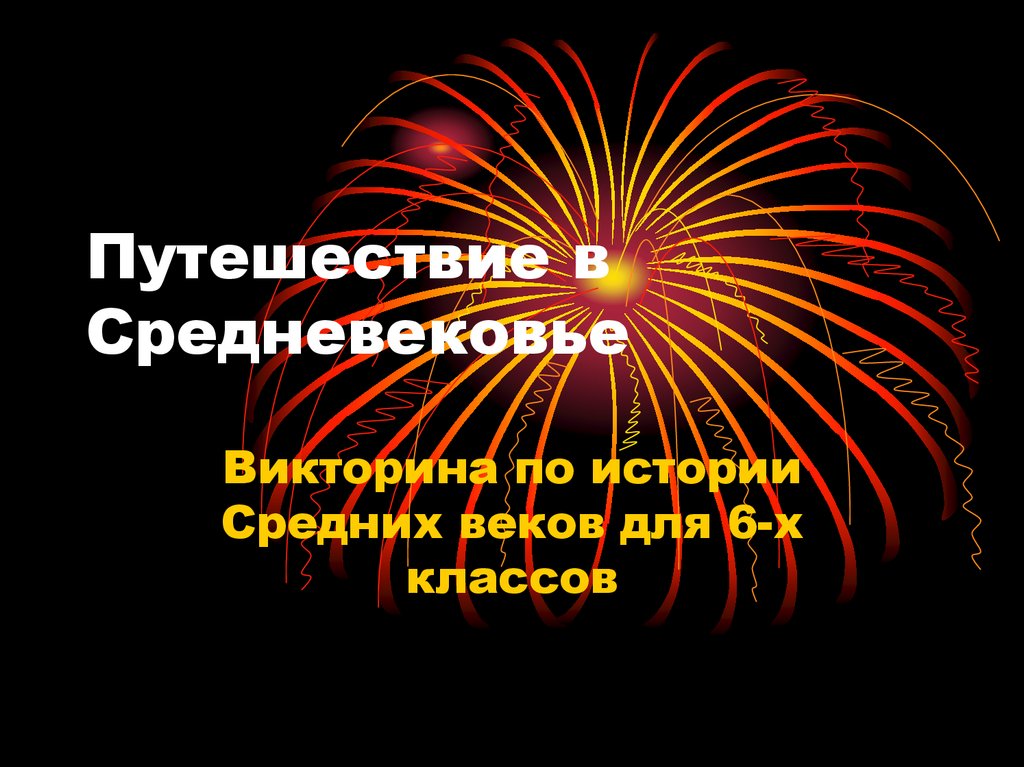 История средних веков 6 класс викторина презентация