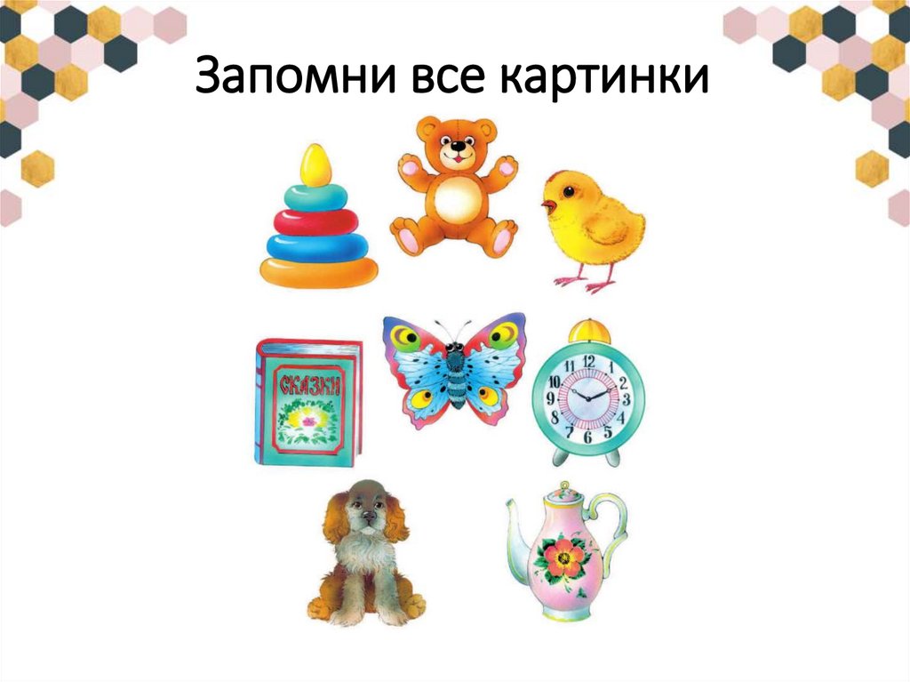 Запомни все картинки