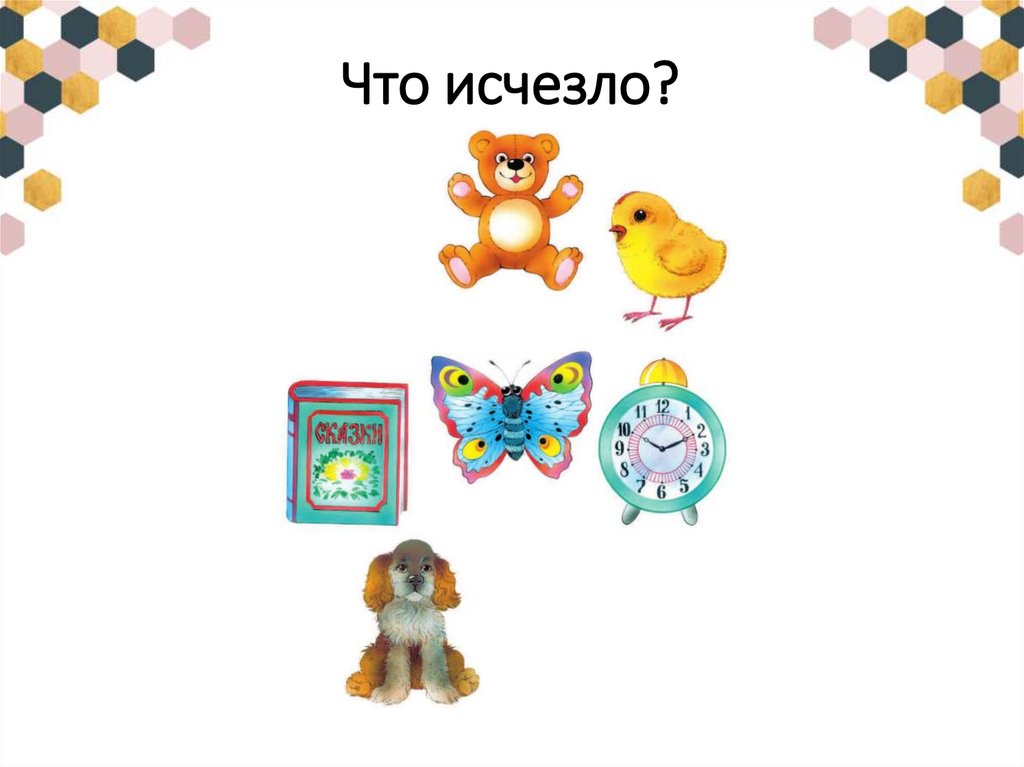 Что исчезло?