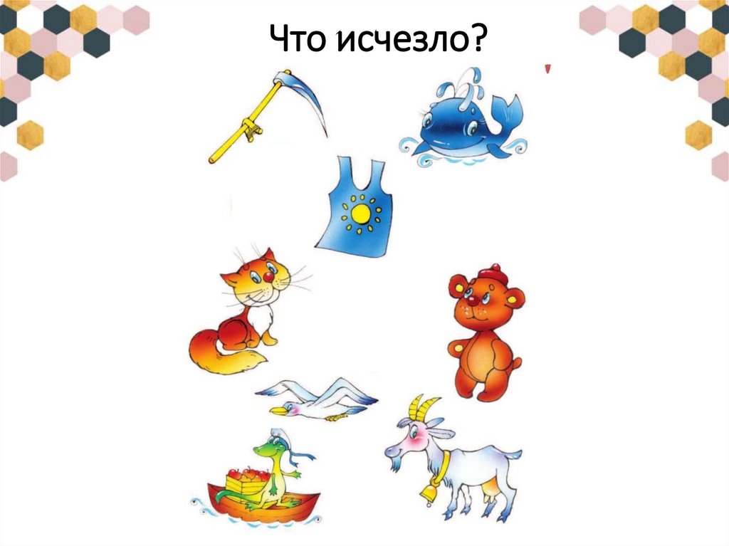 Что исчезло?