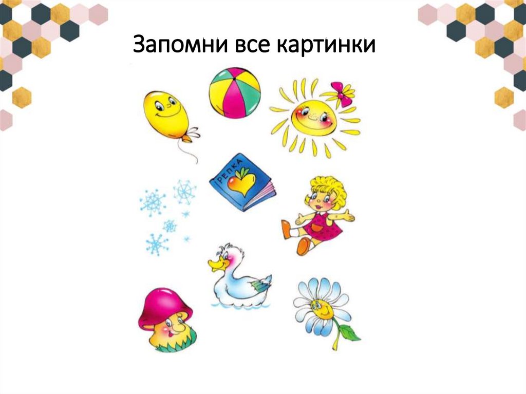 Запомни все картинки