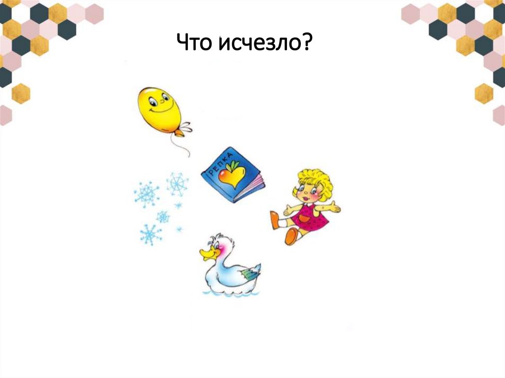 Что исчезло?