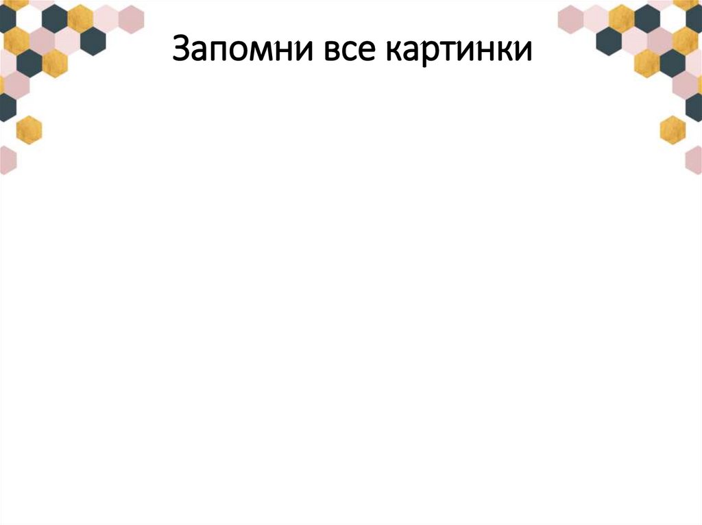 Запомни все картинки