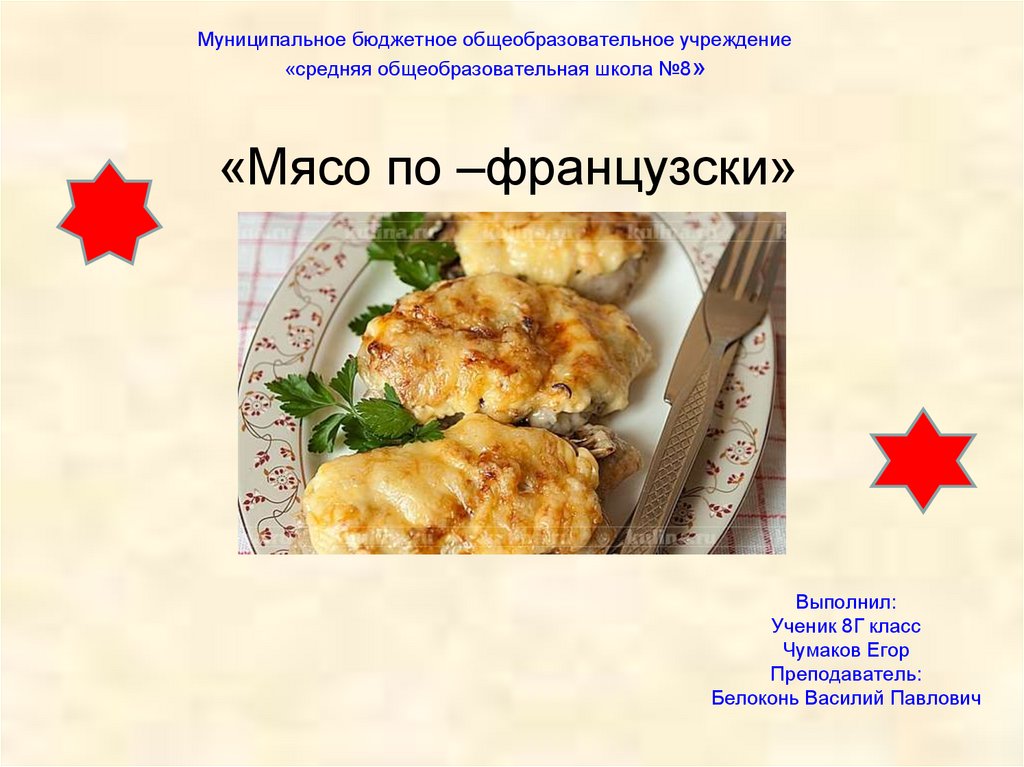 Мясо по французски презентация