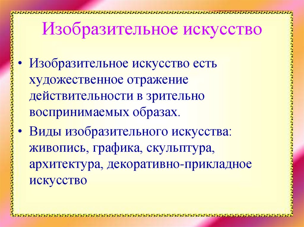 Изобразительное искусство