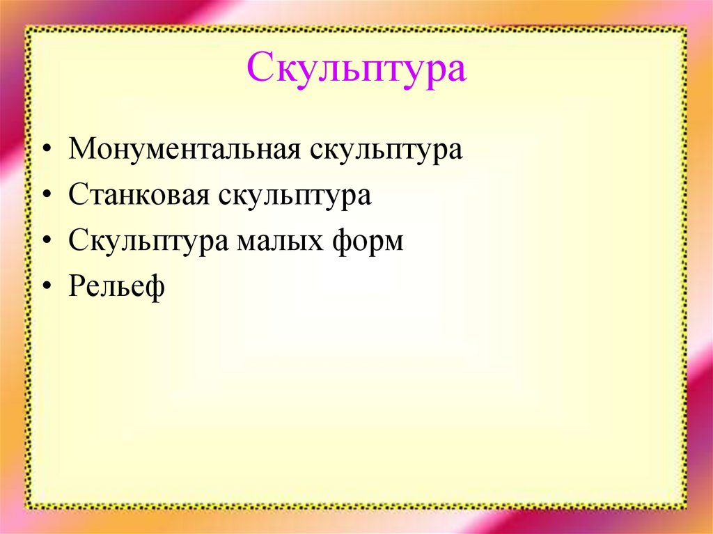 Скульптура