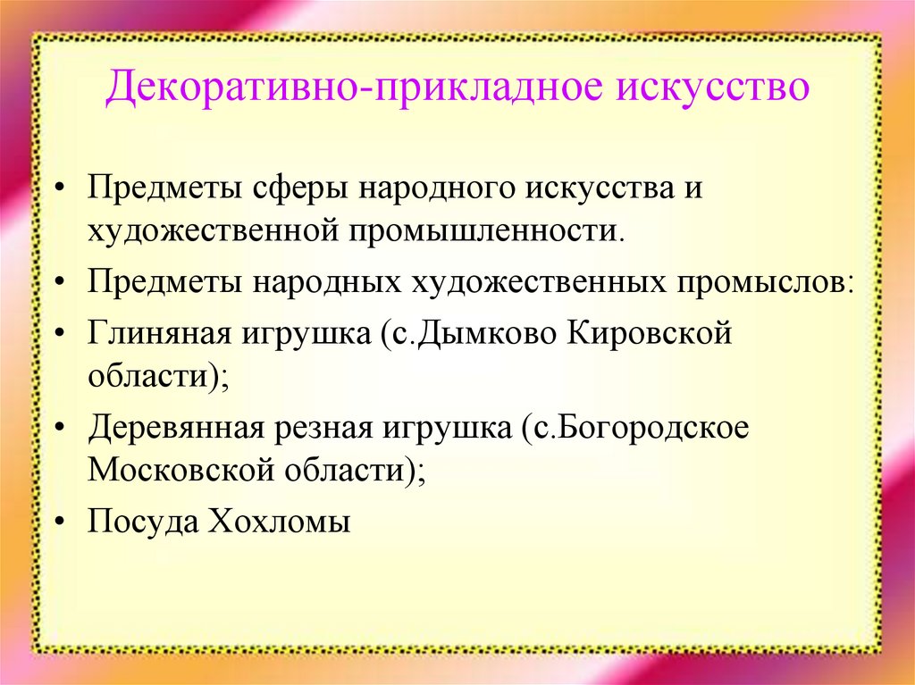 Декоративно-прикладное искусство