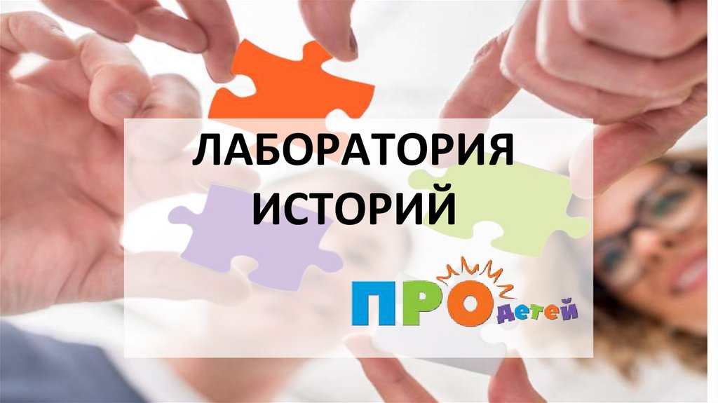 ЛАБОРАТОРИЯ ИСТОРИЙ