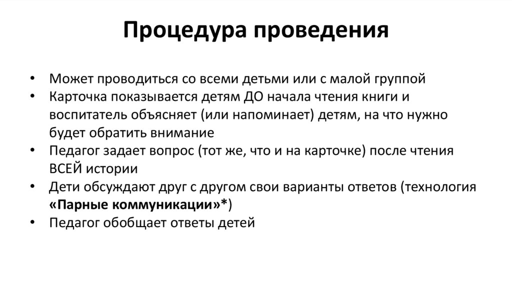 Процедура проведения