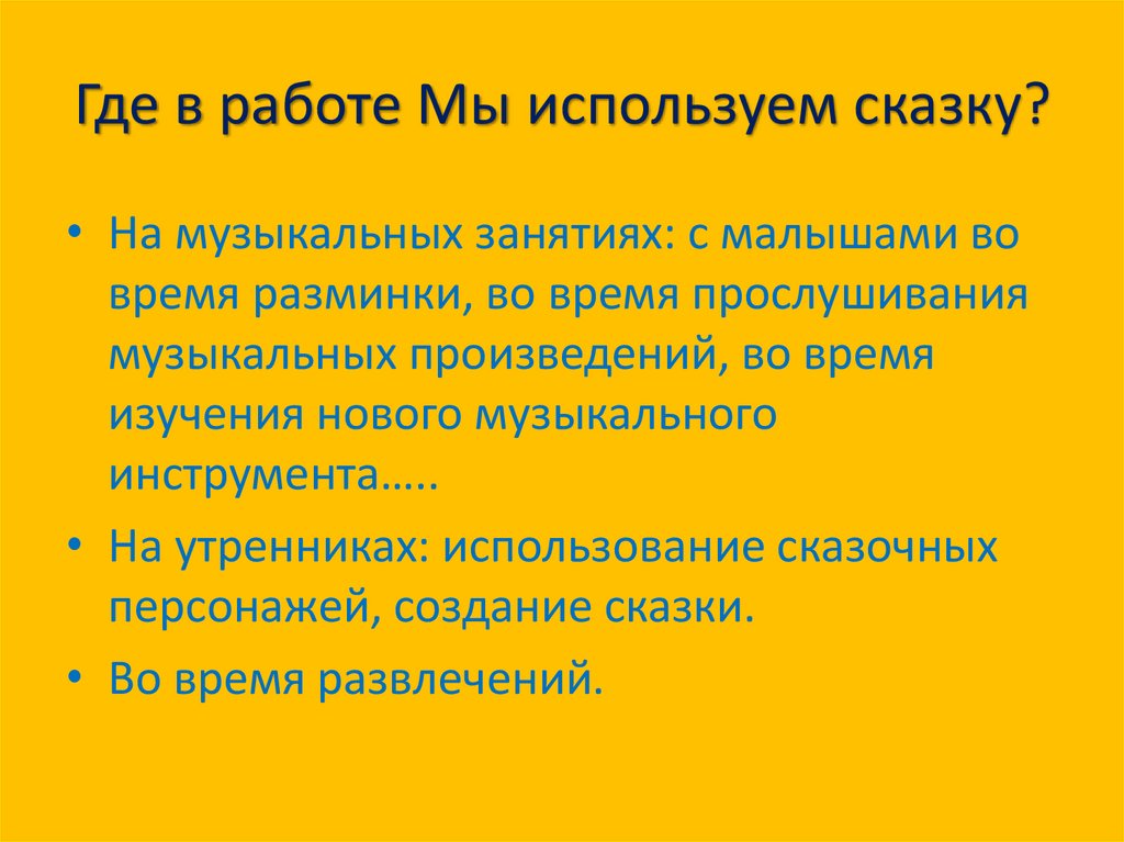 Где в работе Мы используем сказку?