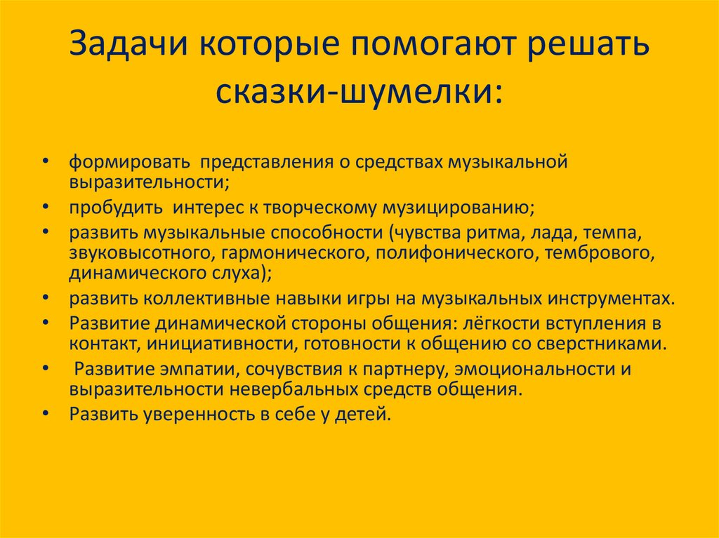 Задачи которые помогают решать сказки-шумелки: