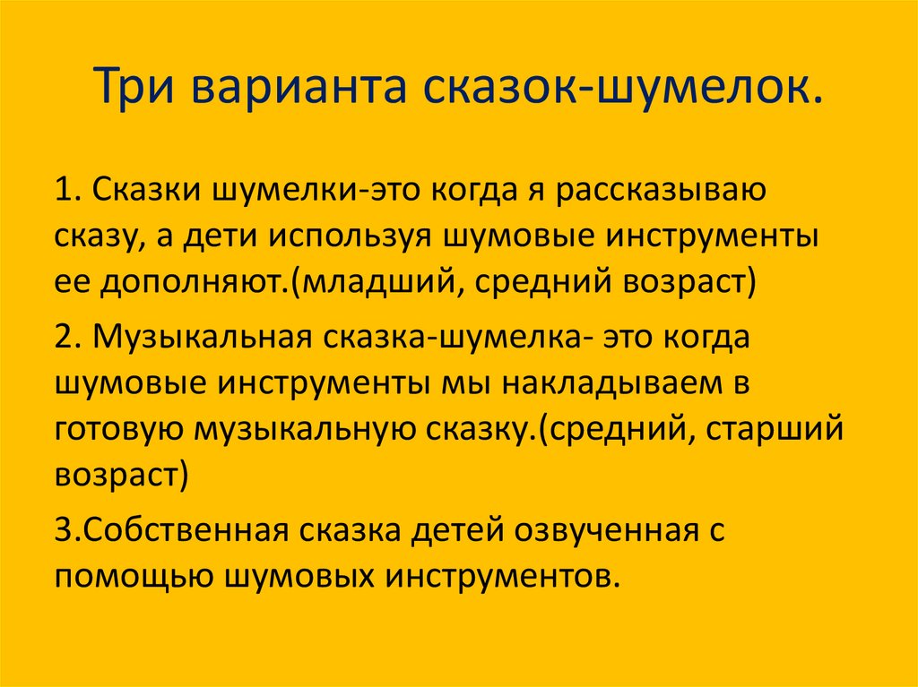 Три варианта сказок-шумелок.