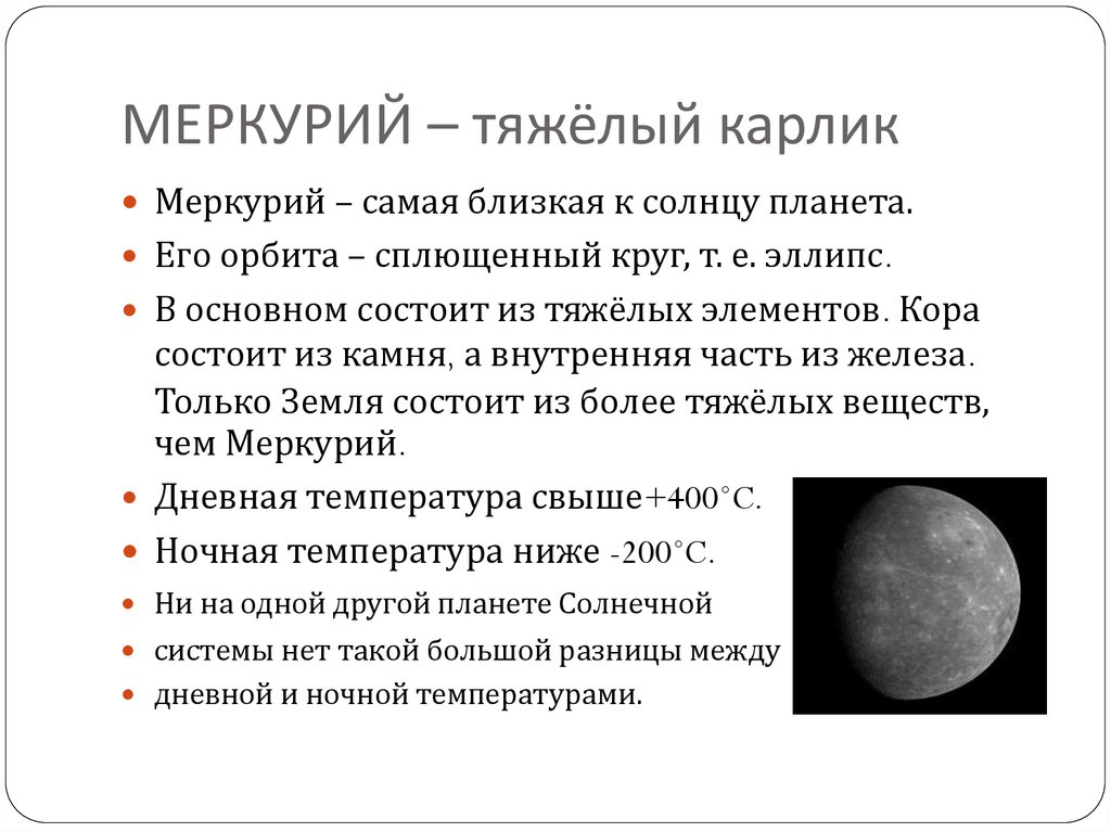 Презентация по планете меркурий