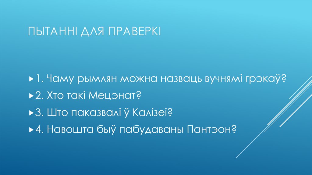 Пытанні для праверкі