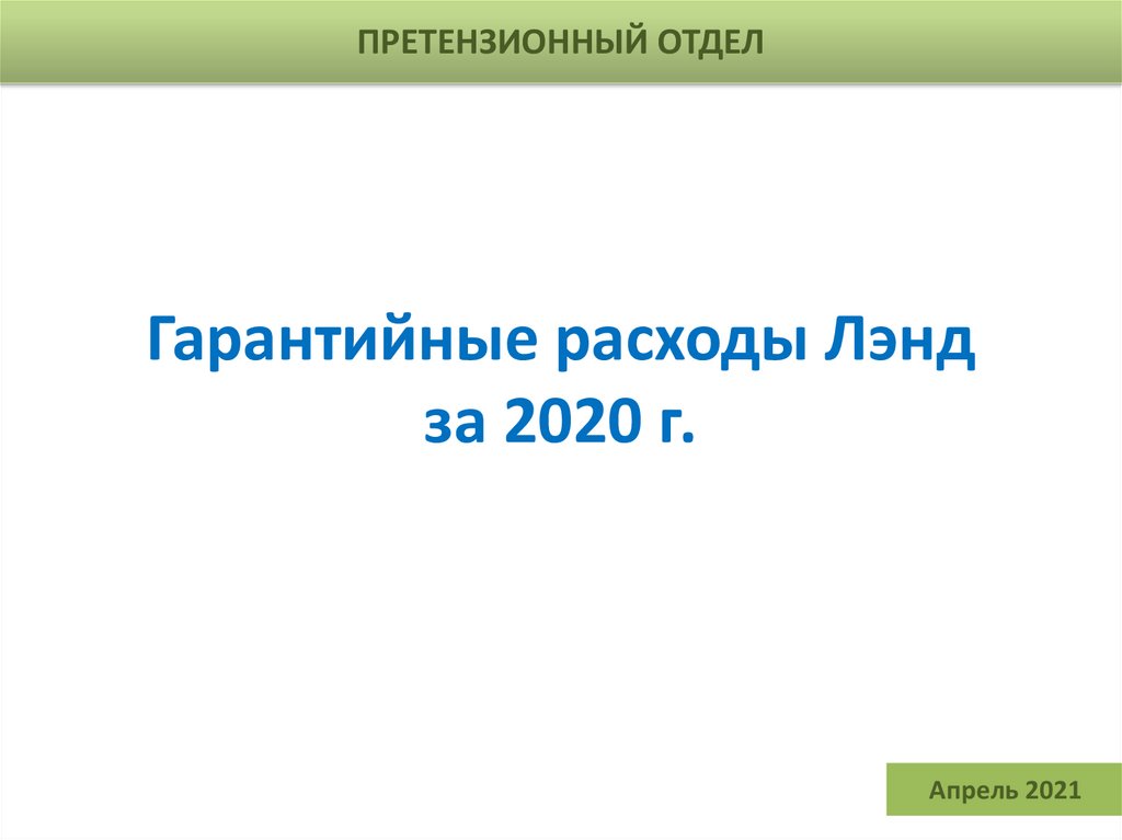 Гарантийные расходы Лэнд за 2020 г.