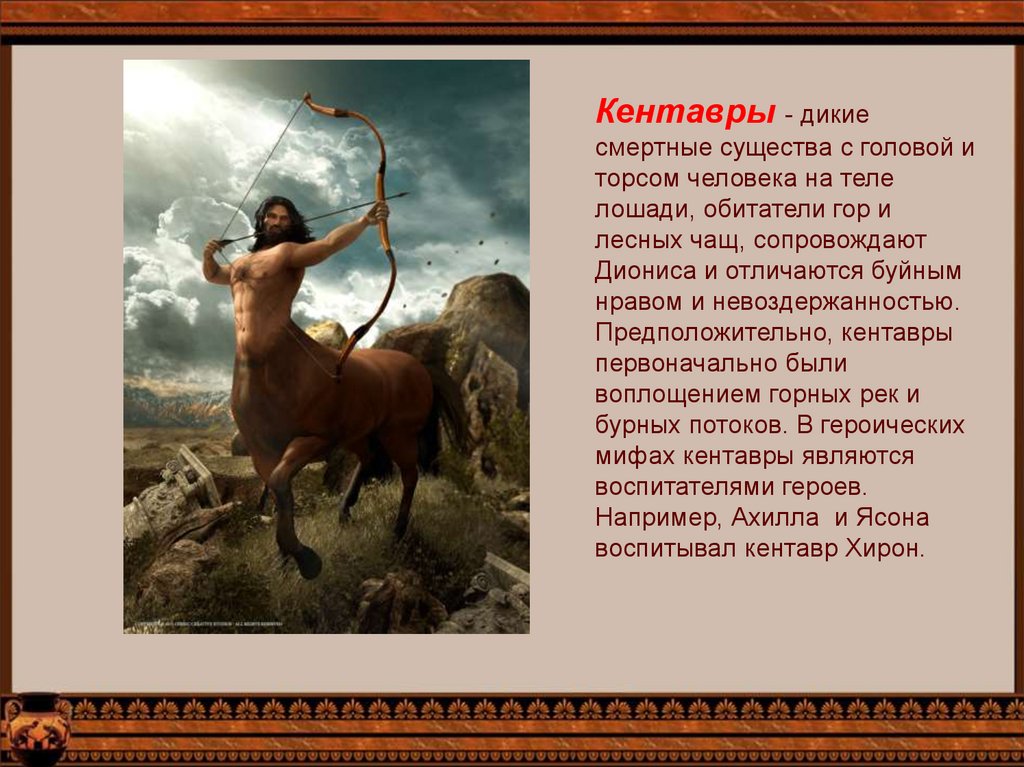 Гороскоп стрелец мужчина на апрель 2024 года. Легенда древней Греции о Кентавре.