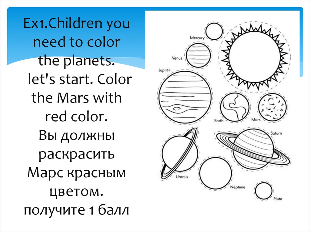 Ex1.Children you need to color the planets.   let's start. Color the Mars with red color. Вы должны раскрасить Марс красным