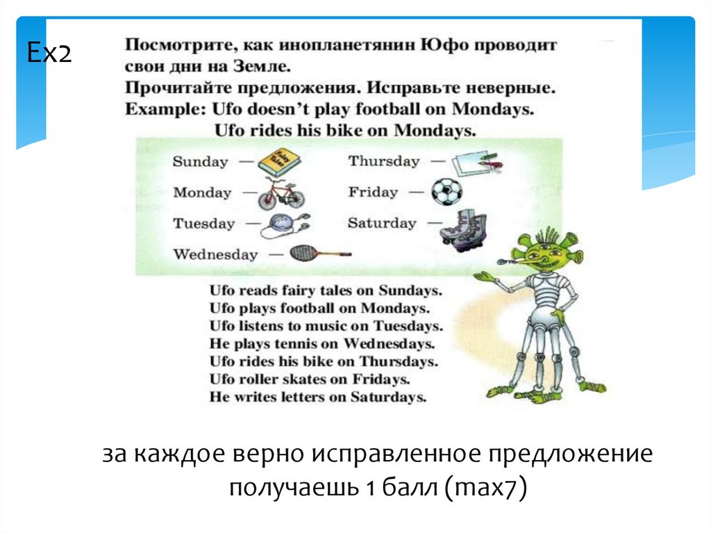 за каждое верно исправленное предложение получаешь 1 балл (max7)