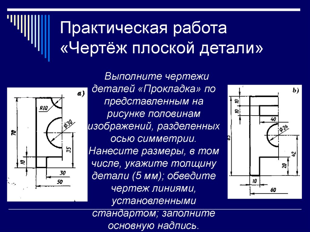 Практическая работа чертеж