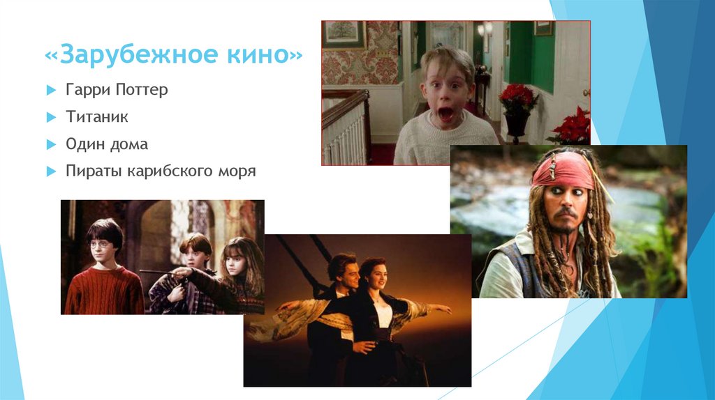 «Зарубежное кино»