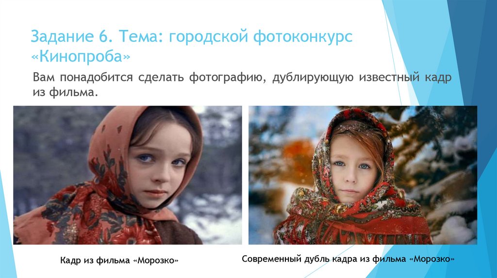 Задание 6. Тема: городской фотоконкурс «Кинопроба»
