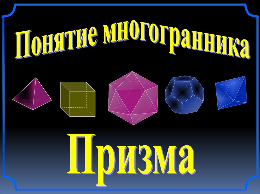 Найдите многогранники. Призма это многогранник. Многогранника Призма и их элементы. Выпуклые многогранники Призма. Многогранники, элементы многогранника. Призма..