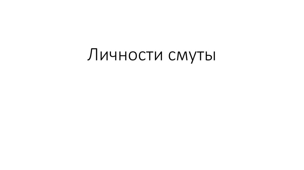 смута в россии презентация 11 класс