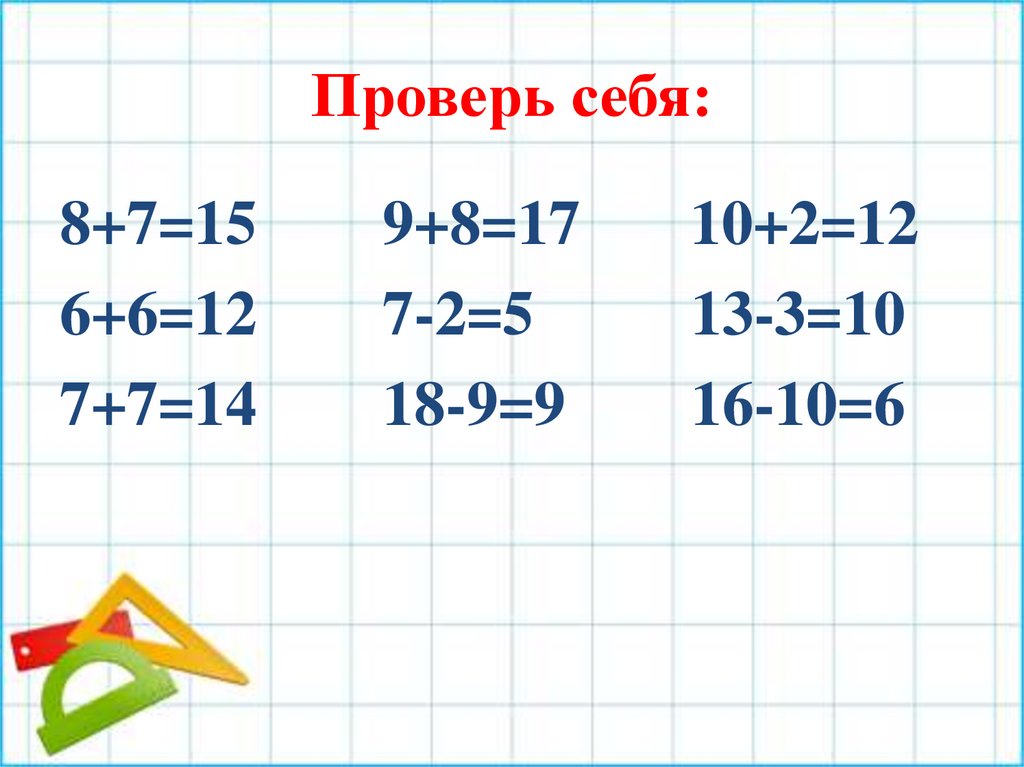 Узнать 12. Математика 19+18=13.