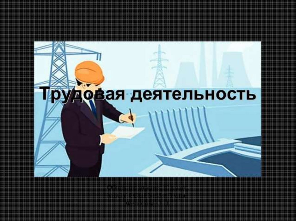 Трудовая деятельность проект