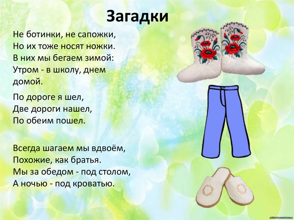 Песня три ноги. Загадки про одежду. Загадки на тему одежда. Стихи про одежду для детей. Загадки про одежду для детей.