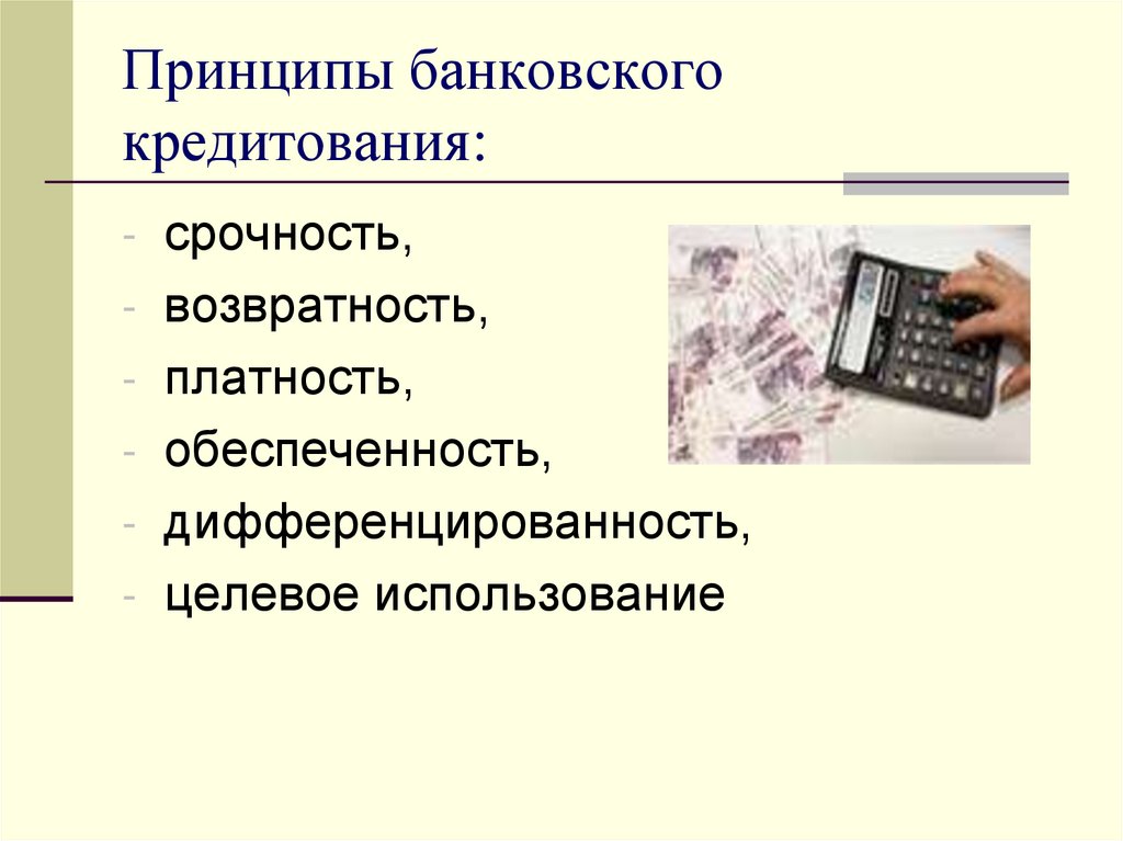 Принципы банковского. Принципы кредитного мониторинга. Принципы кредитования физических лиц. Принципы банковского кредитования дифференцированность. Кредитования физических лиц в коммерческих банках..