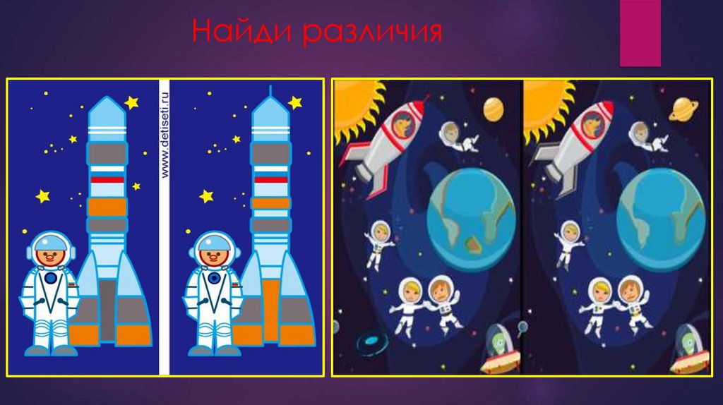 Игра космос для 7 лет. Найди отличия космос. Отличия на тему космос. Найди 10 отличий космос. Найди отличия космос для детей 6-7 лет.