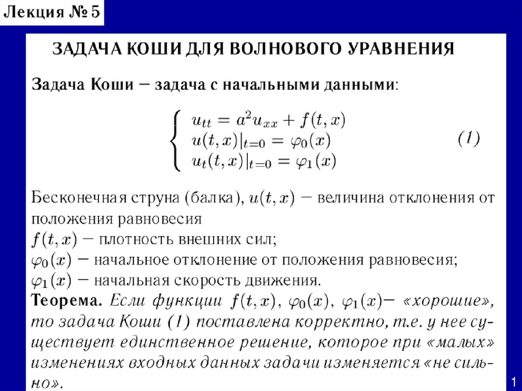 Волновое уравнение - презентация онлайн
