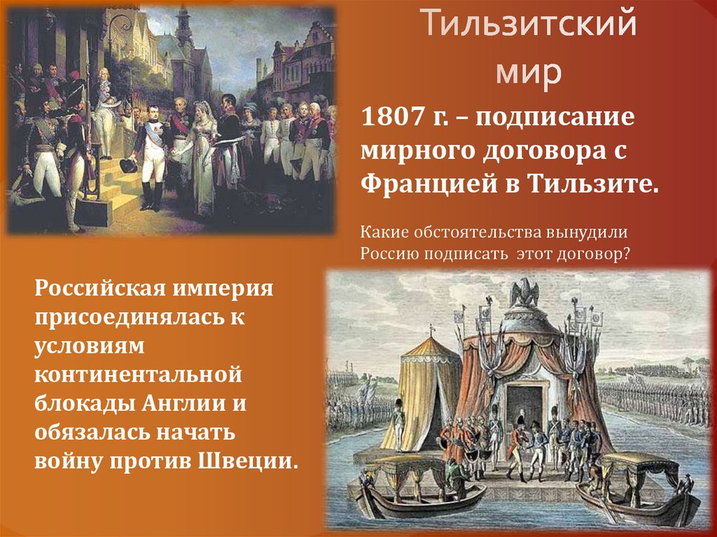1807 год какой мир. Тильзитский мир 1807. Тильзитский мир с Наполеоном в 1807 году. Тильзитский Мирный договор 1807 года.