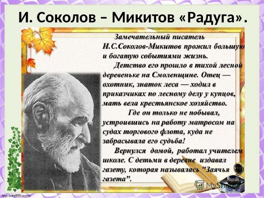 Сокол микитов писатель. Писателя Ивана Сергеевича Соколова-Микитова.