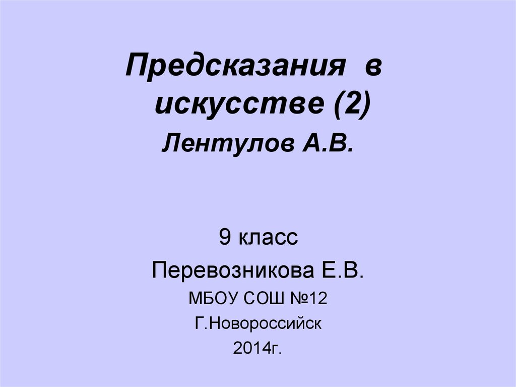 Предсказания в искусстве 9 класс презентация