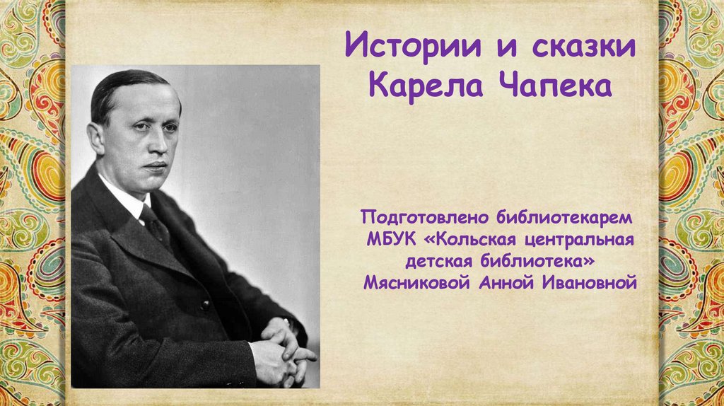 Презентация карел чапек 4 класс