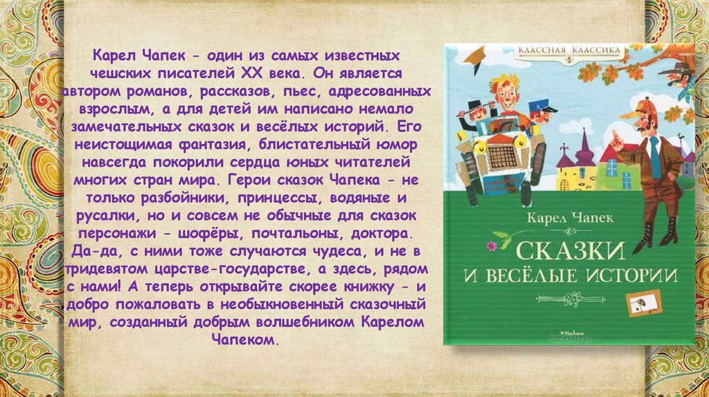 Карел чапек читать. Карел Чапек сказки. Чешский писатель Карел Чапек. Карел Чапек сказки и Веселые истории.