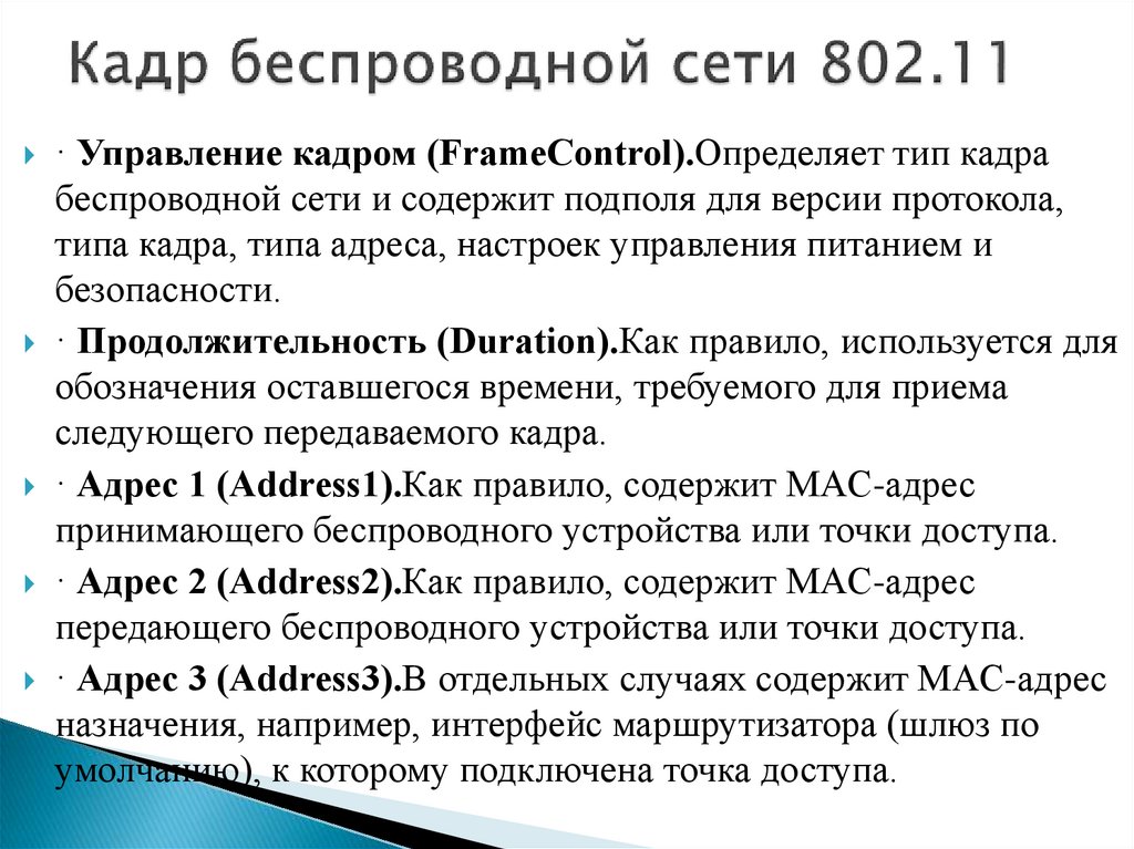 Поль управляющий. Разновидности кадров WIFI сетей.