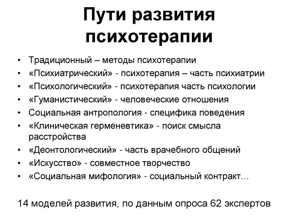 Основные направления в психотерапии. Развитие психотерапии. Гуманистический подход в психотерапии. Клиническая психотерапия. Как психотерапия развивается в России.