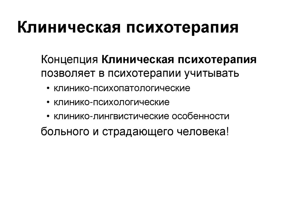 Клиническая психотерапия