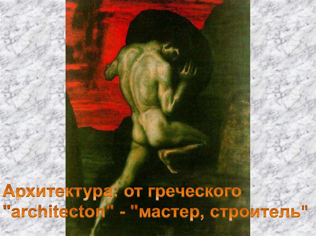 Архитектура: от греческого "architecton" - "мастер, строитель"