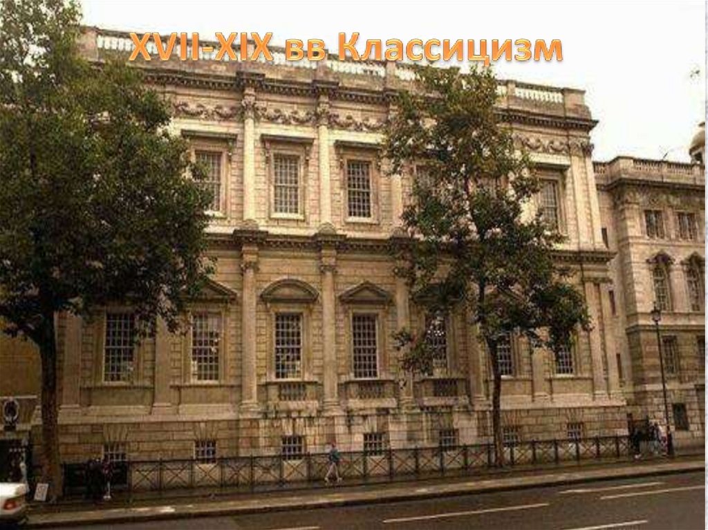 XVII-XIX вв Классицизм